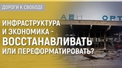 Дороги к свободе. Украинская экономика: задачи на будущее