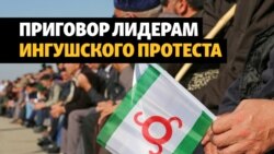 Лидерам ингушского протеста вынесены приговоры