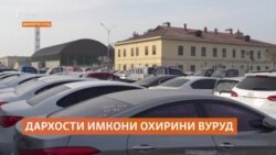 Дархости имкони охирини вуруди мошинҳои куҳна дар вилояти Суғд