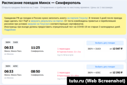 Расписание поездов «Минск – Симферополь». Скриншот с российского сайта по продаже билетов tutu.ru