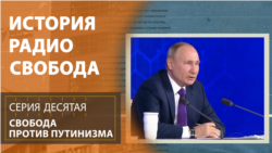 История Радио Свобода: Свобода против путинизма