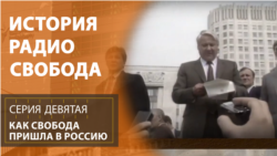 История Радио Свобода: Как Свобода пришла в Россию