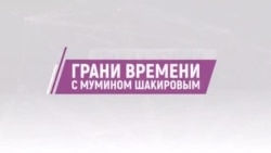 Трагедия в Крокусе: ИГИЛ, Украина или «рязанский сахар» | Грани времени с Мумином Шакировым