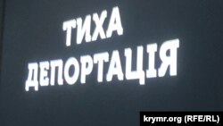 Заставка до фільму «Тиха депортація»