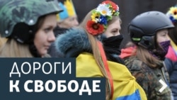 Дороги к свободе. Крым в 2016 году