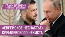 Как Путин возрождает пещерный антисемитизм в России | Грани времени с Мумином Шакировым