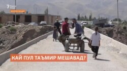 Кай пули пайвасткунандаи Душанбе бо Рӯдакиву Ваҳдат таъмир мешавад?