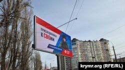 Борд «Приєднуйся до своїх» у Сімферополі. Крим, лютий 2024 року