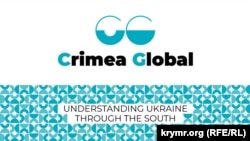 Міжнародна конференція «Крим глобальний. Розуміння України через Південь»