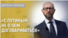 Дороги к свободе. Арсений Яценюк о переговорах с Кремлем и ситуации в Украине