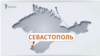 У Севастополі повідомляють про вибух автомобіля. За даними російських ЗМІ, загинув капітан 1-го рангу ЧФ РФ