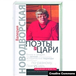 В. Новодворская. Поэты и цари. М., Харвест, 2009