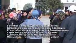 Митинг родственников похищенных в Махачкале