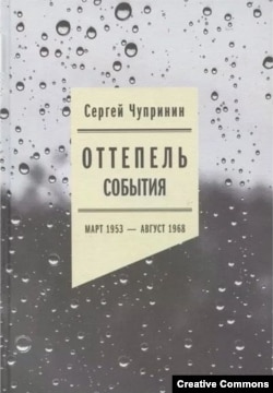 С. Чупринин. Оттепель. События