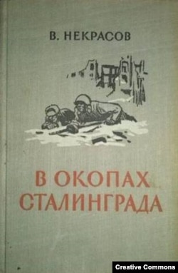 В. Некрасов. В окопах Сталинграда. Повесть