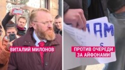 "Спекулянты, фарцовщики, наркоманы!": Милонов против очереди за айфонами