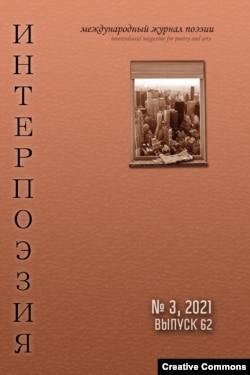 Журнал "Интерпоэзия", выходящий под редакцией Андрея Грицмана