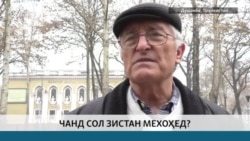 Чанд сол зистан мехоҳед?