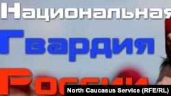 Росгвардия