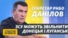 Маємо 5 сценаріїв розвитку подій на Донбасі – Олексій Данілов (відео)