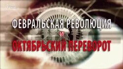 Февральская революция и Октябрьский переворот