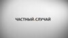 Рабство в Москве, и во что обходится гражданам ошибка полиции