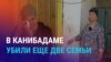 Азия: новые убийства в Канибадаме, найдены тела четырех человек из двух разных семей