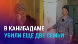 Азия: новые убийства в Канибадаме, найдены тела четырех человек из двух разных семей