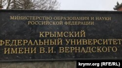 Вивіска створеного РФ Кримського федерального університету імені Вернадського, Сімферополь