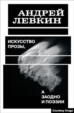 Обложка книги Андрея Левкина