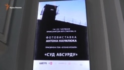 У Києві презентували фотовиставку «Суд абсурду» (відео)