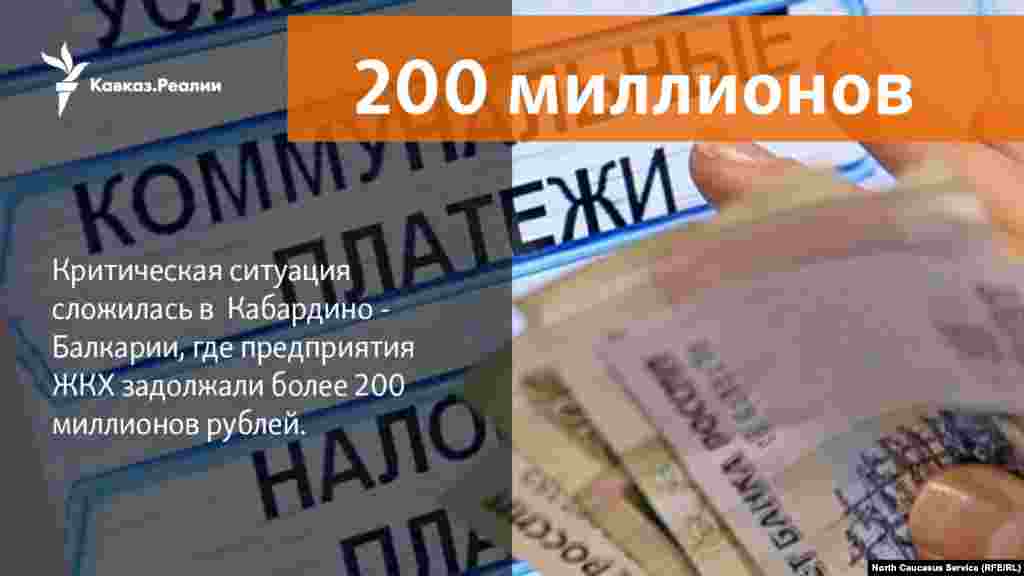 06.04.2018 // Предприятия ЖКХ Кабардино-Балкарии задолжали более 200 миллионов рублей