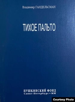 Владимир Гандельсман. Тихое пальто. Сб. стихов. Санкт-Петербург, 2000