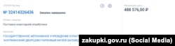 Информация о закупке ГУП «Алупкинский дворцово-парковый заповедник» новогодней атрибутики во время полномасштабного вторжения России в Украину, 12 декабря 2024 года. Скриншот