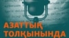 KAZAKHSTAN - Cover of Podcast "On the Waves of Azattyq" 