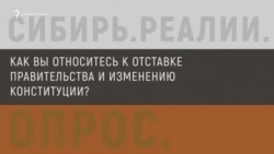 Жители Сибири и Дальнего Востока об отставке правительства и изменении Конституции