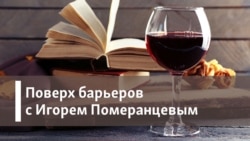 Поверх барьеров с Игорем Померанцевым. "Человек не меняется. Меняется мир"