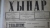 "Хыпар", 16 июня 1917 года