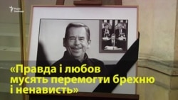 Вацлав Гавел: життя і спадщина