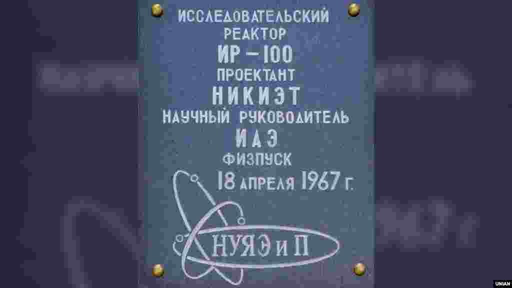 Памятная табличка о первом запуске реактора. Архивное фото, 2007 год