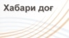 Ҳалокати 4 нафар дар Ишкошим бар асари таркиш ва сӯхтор