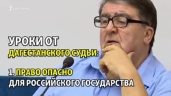 Россию уничтожит право, а Сурков - чеченец. Уроки дагестанского судьи