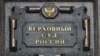 Верховный суд оставил в силе приговор убившему дагестанца контрактнику из Калмыкии