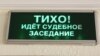 Кузбасс: суд прекратил дело против канала, освещавшего тему пыток в колониях