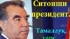 Тамаллуқ ё самимият?