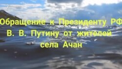 Обращение хабаровских рыбаков из малых коренных народов к Путину