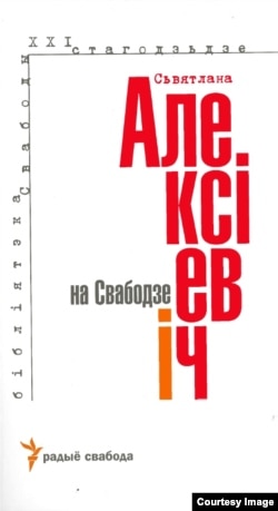 Обложка книги "Светлана Алексиевич на Свободе"