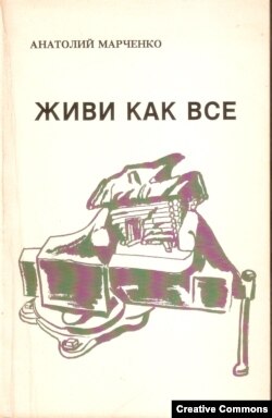 Анатолий Марченко. Живи как все. New York, "Проблемы Восточной Европы", 1987