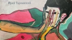 Фрагмент обложки книги Юрия Тарнавского "У раны есть имя"