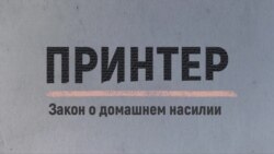 Защитят не всех. Что не так с законопроектом о домашнем насилии